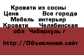 Кровати из сосны › Цена ­ 6 700 - Все города Мебель, интерьер » Кровати   . Челябинская обл.,Чебаркуль г.